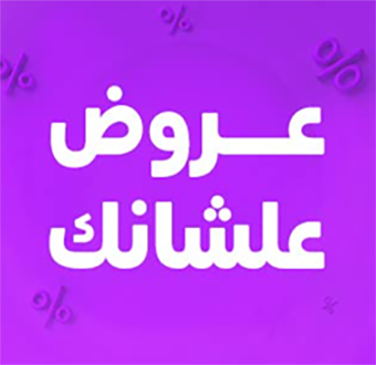 اضغط هنا | لتحصل على العروض